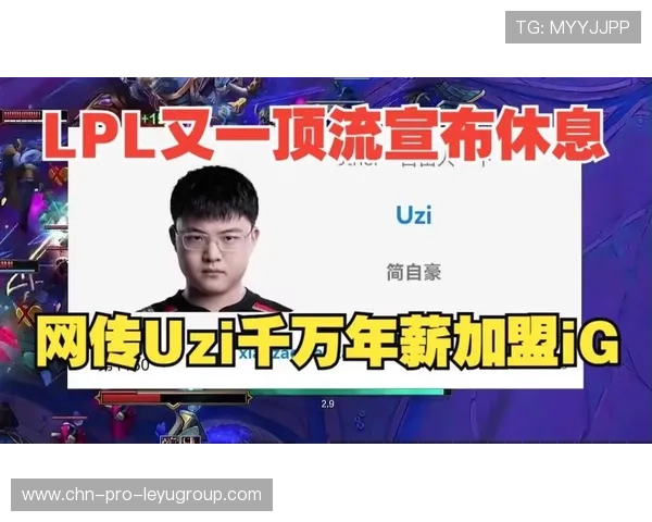 LPL疑迎复出风暴，Uzi传闻加盟IG引电竞圈沸腾